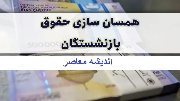 آخرین اخبار همسان سازی حقوق بازنشستگان در 13 اسفند | همسان سازی حقوق بازنشستگان در 1404 به کجا رسید؟ / پرداخت حقوق بازنشستگان در اسفند چه زمانی است؟