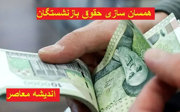 زمان واریز معوقات متناسب‌ سازی حقوق بازنشستگان بالاخره قطعی شد