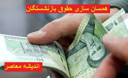 معوقات متناسب سازی حقوق بازنشستگان چه نتیجه ای داشت | حقوق بازنشستگان 1403 جه اتفاقی برایش افتاد
