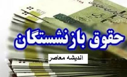 شارژ شدن حساب همه بازنشستگان | واریز نقدی ۹.۰۰۰.۰۰۰ میلیون برای بازنشستگان در اسفند ۱۴۰۳