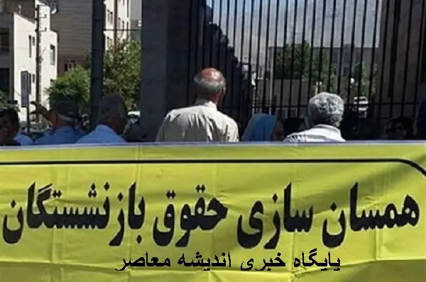 کمترین میزان حقوق بازنشستگان 1404 | افزایش حقوق بازنشستگان 1404 در فروردین