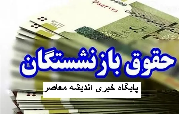 جزئیات افزایش حقوق بازنشستگان و کارمندان 1404 | آخرین اخبار موجود درباره افزایش حقوق بازنشستگان و کارمندان در سال 1404