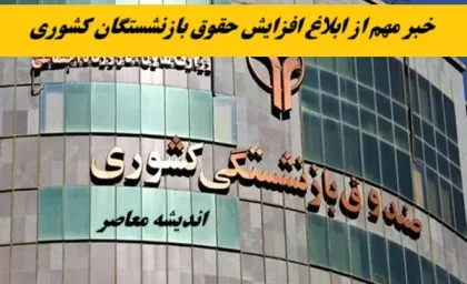 خبر مهم از ابلاغ افزایش حقوق بازنشستگان کشوری/ واریز 3/500/000 تومان اضافه از این ماه به حساب حقوق بازنشستگان+ ابلاغ مصوبه همسان‌سازی حقوق بازنشستگان برای سال ۱۴۰۴