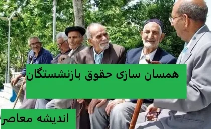همسان سازی حقوق بازنشستگان در سال 1404 | تکرار همسان سازی حقوق بازنشستگان 1403