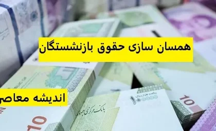 1.7 میلیون بازنشسته در همسان سازی حقوق بازنشستگان قرار گرفتند