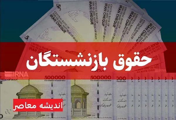 حقوق بازنشستگان در سال جدید چند درصد افزایش یافته است | صحت افزایش حقوق بازنشستگان به مقدار 50 درصد
