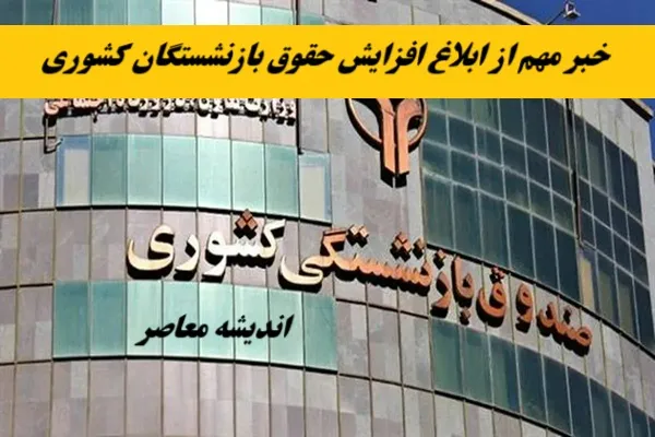 خبر مهم از ابلاغ افزایش حقوق بازنشستگان کشوری/ واریز 3/500/000 تومان اضافه از این ماه به حساب حقوق بازنشستگان+ ابلاغ مصوبه همسان‌سازی حقوق بازنشستگان برای سال ۱۴۰۴