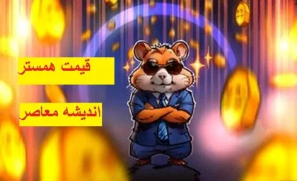 قیمت همستر | اینده ارز همستر