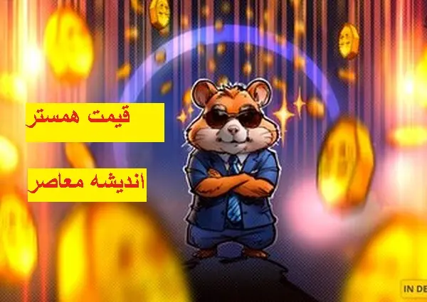 قیمت همستر | اینده ارز همستر