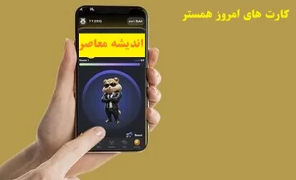 کارت‌های همستر کامبت سه‌شنبه 28 اسفند/آپدیت سه کارت‌ همستر کامبت در 28 اسفند