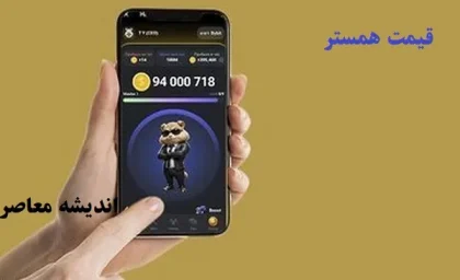 قیمت همستر امروز ۱۲ اسفند/قیمت همستر کامبت یکشنبه 12 اسفند بالا رفت یا پایین؟
