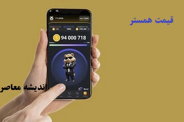 قیمت همستر امروز ۱۲ اسفند/قیمت همستر کامبت یکشنبه 12 اسفند بالا رفت یا پایین؟