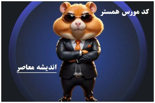 کد مورس و کارت‌ بازی همستر فصل جدید دوشنبه ۴ فروردین ۱۴۰۴