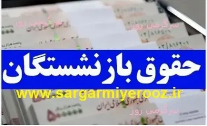 افزایش حقوق بازنشستگان تامین اجتماعی در سال1404+ جدول حقوق