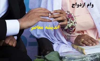 وام ازدواج ۱۴۰۳ کی واریز خواهد شد|با اعطای ۸۳۳۵ فقره وام ازدواج تشکیل خانواده سبک‌تر شد