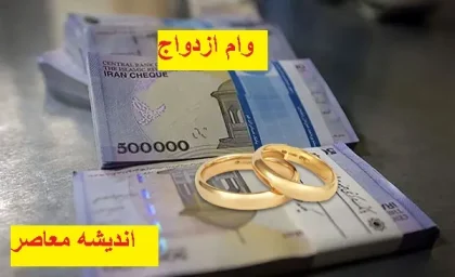 شرایط سنی در دریافت مبلغ ازدواج تاثیر گذار شد + قانون جدید دریافت وام ازدواج