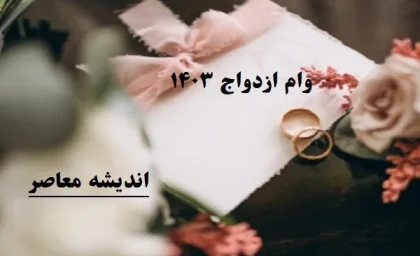 مبلغ وام ازدواج | شرایط دریافت وام ازدواج در سال جدید 1404