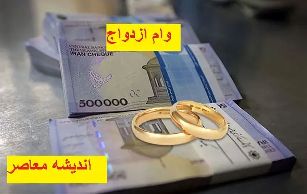 پرداخت وام ازدواج در سال جدید | سال جدید پرداخت وام ازدواج و فرزند آوری را تغییر داد