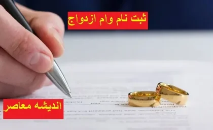 سامانه ثبت نام وام ازدواج | سر و صدا ایجاد کردن وام ازدواج / بیش از ۵۰ درصد صف انتظار وام ازدواج در خراسان رضوی کاهش یافت