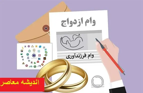 سهمیه وام ازدواج و فرزند آوری 1404 | پرداخت وام ازدواج در سال 1404