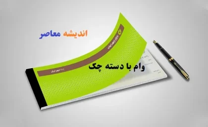 وام با دسته چک بانک مهر/وام فوری بانک مهر تا ۹۰۰ میلیون تومان با یک چک