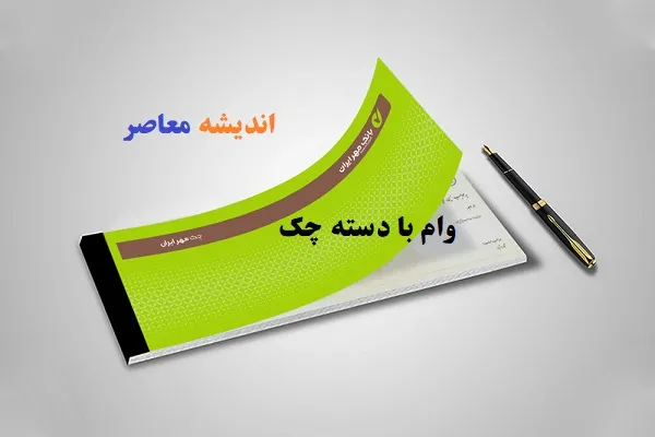 وام با دسته چک بانک مهر/وام فوری بانک مهر تا ۹۰۰ میلیون تومان با یک چک