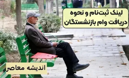 وام به ۴۰ هزار بازنشسته تامین اجتماعی تا پایان سال داده میشود