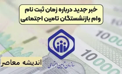 ثبت نام وام ضروری بازنشستگان کشوری | نحوه ثبت نام وام بازنشستگان چگونه است/ وام ضروری به بازنشستگان اختصاص داده شد