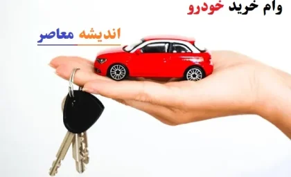 وام خرید خودرو با سود پایین/تمام چیزهایی که باید برای دریافت وام یک‌ماهه خرید خودرو بدانید!