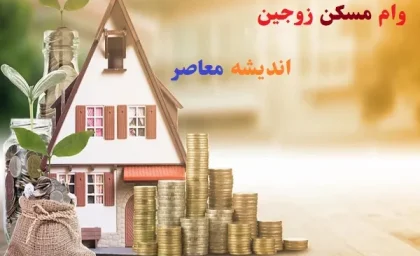 وام مسکن زوجین ۱۴۰۳/نوع وام مسکن خود را انتخاب کنید+مقایسه تسهیلات موجود