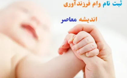 ثبت نام وام فرزندآوری ۱۴۰۳ فرزند اول/پیش‌بینی منابع مالی برای وام ازدواج و فرزندآوری در سال جدید