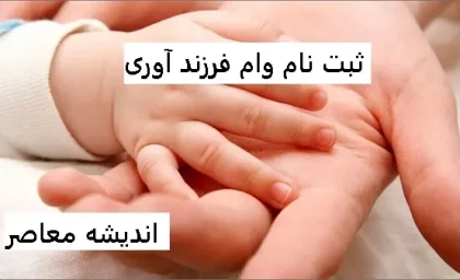 ثبت نام وام فرزند آوری | بهترین بانک برای دریافت وام فرزند آوری ۲۲۰ میلیونی/بانک ملت صدرنشین جدول اعطای وام فرزند آوری