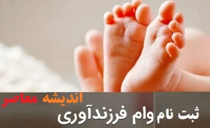 ثبت نام وام فرزند آوری ۱۴۰۳ تا اسفند/پرداخت تسهیلات قرض‌الحسنه فرزند آوری از فراتر از تعهد رفت