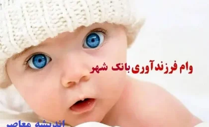 وام فرزند آوری ۱۴۰۳ بانک شهر/پرداخت ۳۰ هزار فقره وام فرزند آوری و ازدواج بانک شهر
