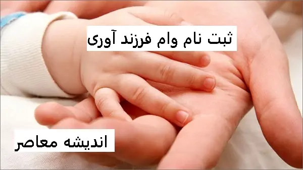 ثبت نام وام فرزند آوری | بهترین بانک برای دریافت وام فرزند آوری ۲۲۰ میلیونی/بانک ملت صدرنشین جدول اعطای وام فرزند آوری