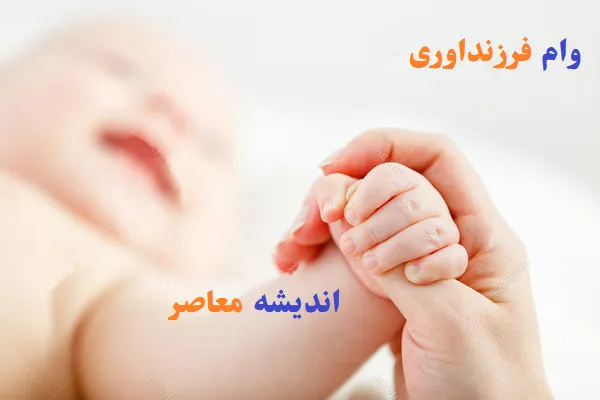 وام فرزنداوری ملت/شفاف‌سازی شرایط وام ازدواج و فرزندآوری+تسریع در اعطای تسهیلات