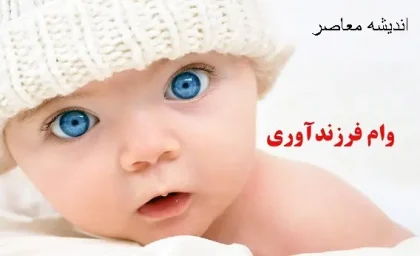 وام فرزندآوری ve.cbi.ir + پیگیری وام فرزند آوری با کد رهگیری