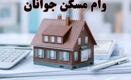 وام مسکن خود را با دو برابر کنید/دو وام مسکن برای خرید مسکن در تهران+جدول