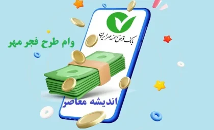 وام طرح فجر مهر ایران آنلاین/بانک مهر ایران طرح «فجر مهر» را تا اسفند ۱۴۰۳ تمدید کرد