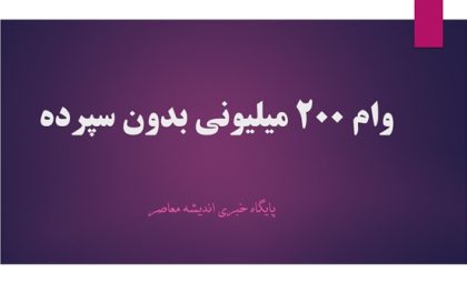وام ۲۰۰ میلیونی بدون سپرده| شرایط دریافت وام ۲۰۰ میلیونی بدون سود و بدون ضامن