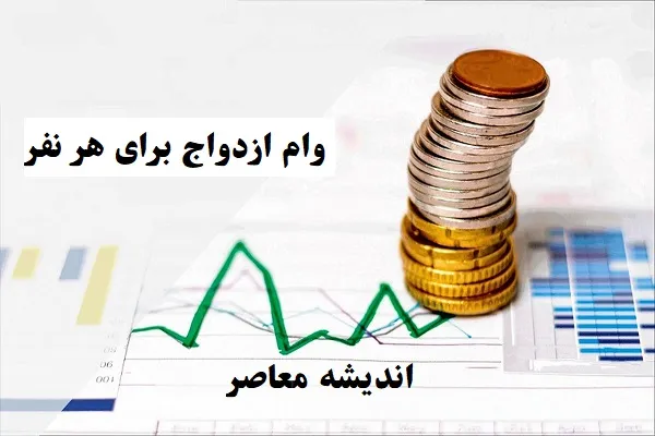 پرداخت وام ازدواج آغاز شد + جزییات