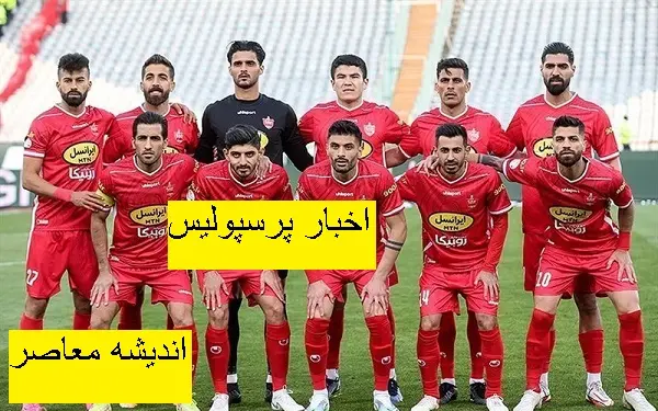پرسپولیس و آینده ۱۲ بازیکن در تابستان1404/اسامی ۱۲ بازیکن پرسپولیس که در خطر هستند منتشر شد