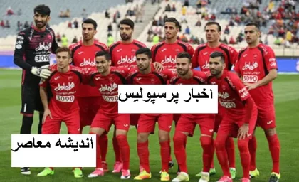 پرسپولیس با لژیونرش در روز بازی به توریست‌ها گل نشان داد/لژیونر پرسپولیسی در روز بازی ایران حرفه‌ای‌تر شد