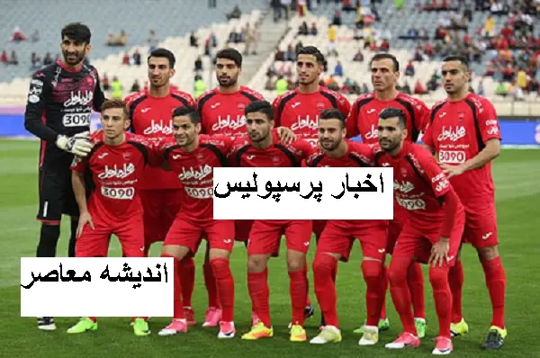 پرسپولیس با لژیونرش در روز بازی به توریست‌ها گل نشان داد/لژیونر پرسپولیسی در روز بازی ایران حرفه‌ای‌تر شد