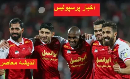 بازگشت ستاره قدیمی پرسپولیس به باشگاه/بازیکن جنجالی دوباره به تیم محبوبش پرسپولیس بازمی‌گردد