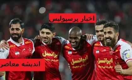 بعد از پیروزی پرسپولیسی ها دیگر خبری از تمیرین نیست