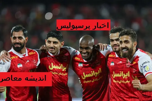 بعد از پیروزی پرسپولیسی ها دیگر خبری از تمیرین نیست