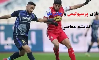 بازی پرسپولیس و چادرملو در یزد/چادرملو میزبان پرسپولیس و ۱۱ هزار و ۸۰۰ تماشاگر شد!