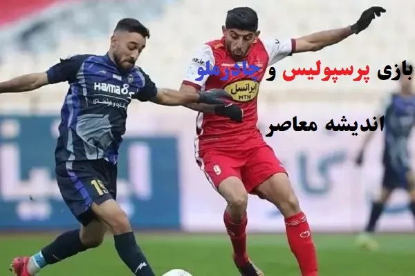 بازی پرسپولیس و چادرملو در یزد/چادرملو میزبان پرسپولیس و ۱۱ هزار و ۸۰۰ تماشاگر شد!