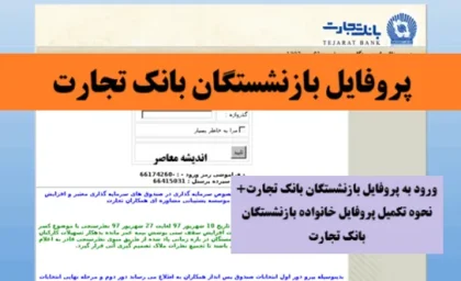 ورود به پروفایل بازنشستگان بانک تجارت| نحوه تکمیل پروفایل خانواده بازنشستگان بانک تجارت به ساده ترین روش ممکن+ سامانه پورتال بازنشستگان بانک تجارت